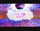 [オフボPRC] ひとり酒 / 伍代夏子　(offvocal　歌詞：あり　VER:PR /　ガイドメロディーなし)