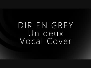 歌ってみた Un deux(DIR EN GREY) [ストーン] vocal cover