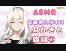 【ASMR】はじめまして！耳かきで雑談