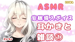 【ASMR】はじめまして！耳かきで雑談