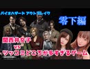 【バイオハザードアウトブレイク（零下）】NPCが狂ってるゲームを実況プレイ【単発】