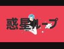 【惑星ループ】歌ってみた【アレンジ】