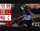 【FE風花雪月】黒鷲闇に啼く - 未経験者じっくりプレイ【#27】