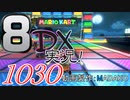初日から始める！日刊マリオカート8DX実況プレイ1030日目