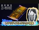 NEWS Z-ONE 1 レアリティコレクション特集