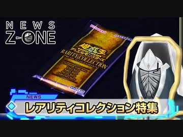 NEWS Z-ONE 1 レアリティコレクション特集