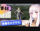 【青獅子ルナ引継なし】なつみ先生のFE風花part44 学生編２月｜ディミトリ編（ルナティック・クラシック）｜ファイアーエムブレム風花雪月【実況】