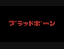【VOICEROID実況】完全初見☆紲星あかりのヤーナムツアー！　四話【bloodborne】