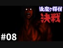 赤い怪異に襲われる！【逢魔ヶ探偵 赤い吸血魔の怪】 PART08