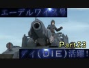 【仲間を守りたい】戦場のヴァルキュリア・初代HD【初見実況】Part23