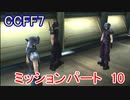 【CCFF7】涙もろいけど全力で物語を楽しむ☆ミッションパート10【実況】