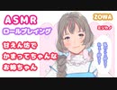 【ASMR】甘えん坊でかまってちゃんなお姉ちゃん【ロールプレイング】