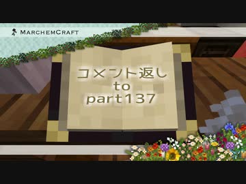 MarchenCraft～メルヘンクラフト～Part.137コメント返し回【Minecraftゆっくり実況】