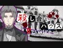 【フルボイス・ＡＤＶ式】殺し合いハウス：リベンジ　第７話