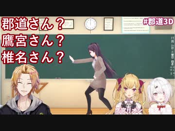 【#郡道3D /にじさんじ】椎名唯華、鷹宮リオンのお題でジェスチャーする郡道美玲と静かに動き出す神田笑一