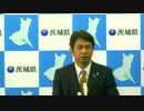 令和2年2月20日（木）茨城県知事定例記者会見
