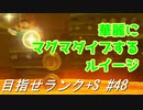 【マリオメーカー2】本性駄々洩れで目指せランク+S　#48【ゲーム実況】
