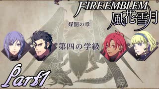 【楽しく実況！】~その教師、地下を照らす~ ファイアーエムブレム 風花雪月(煤闇の章)【part1】