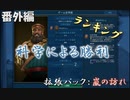 #14【シヴィライゼーション6　嵐の訪れ】番外編　拡張パック入り完全版　指導者＆文明紹介　ランキングベスト3 科学による勝利【実況】
