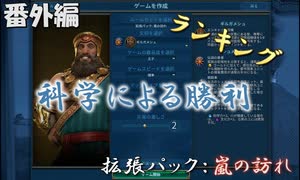 #14【シヴィライゼーション6　嵐の訪れ】番外編　拡張パック入り完全版　指導者＆文明紹介　ランキングベスト3 科学による勝利【実況】