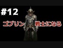 【AoW3】めちゃくちゃ面白い戦略シミュ Age of Wonders 3 実況プレイ　ゴブリンの戦士達 その１２