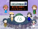 【im@s×聖剣伝説３】　槍と剣と鈍器と時々ムムーン⑯