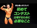 【初心者向け】JBBFの大会に出場してみたいと思っている方必見！【ビーレジェンド チャンネル】