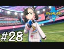 【実況】一時の感情でルールを課していくポケモン(剣)【ポケモン剣盾】#28