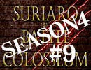 スリアロバトルコロシアム　ＳＥＡＳＯＮ４　第九章（上）