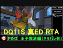 【ネタバレ有】Switch版DQ11S真ED （ニズゼルファ）RTA　3Ⅾモードのみ　７h54m49s　Part2/15