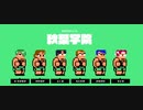 『乱闘行進曲マッハ』秋葉学院でストーリーモードをプレイ
