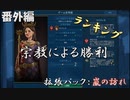 #15【シヴィライゼーション6　嵐の訪れ】番外編　拡張パック入り完全版　指導者＆文明紹介　ランキングベスト3 宗教による勝利【実況】