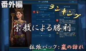 #15【シヴィライゼーション6　嵐の訪れ】番外編　拡張パック入り完全版　指導者＆文明紹介　ランキングベスト3 宗教による勝利【実況】