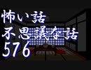 【ゆっくり】怖い話＆不思議な話を読んでみる576