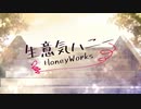 生意気ハニー / HoneyWorks 歌ってみた【48犬】