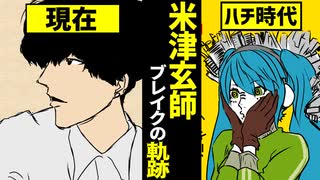 【マンガ】米津玄師 ブレイクまでの軌跡を漫画で解説【ハチ】