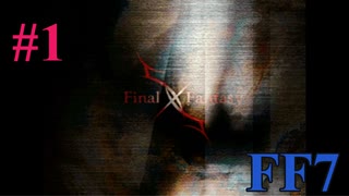 ファイナルファンタジー７　初見実況　part1