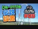 【Da-little】#05 プラネットコースターを遊んでみた【Planet Coaster】