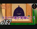 #162【SLG】月峰隆一のStardew Valley：そうだ、隠居しよう