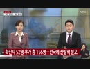 新型ウイルス感染者52人追加...韓国内の感染者総数が156人に急増