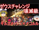 【パズドラ】一度きりゼウスチャレンジ！壊滅級を攻略