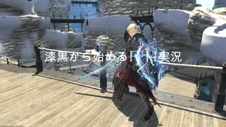 【FF14】漆黒から始めるFF14実況　#24【ルビーウェポン破壊作戦(ノーマル)】