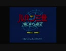 【プレイ動画】ルパン三世 海に消えた秘宝part1