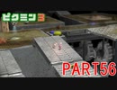 お宝をあつめろ！ピクミン3実況part56
