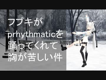 【白上フブキ】フブキがPrhythmaticを踊ってくれて胸が苦しい件【MMDホロライブ】