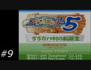 『メダロット5』を普通にプレイ(ロボトル9)