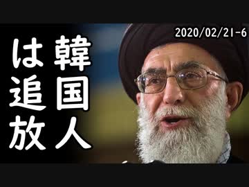 阿鼻叫喚！韓国SKハイニックス、隔離対象を800人まで拡大、新入社員コロナ確定者に接触一方、イラン、サムスン電子駐在員を追放へ！一方その頃、ウーマン村本さんが…2020/02/21-6