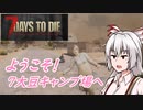 【7DTD】妹紅の50daysツーリスト　1日目【ゆっくり実況】