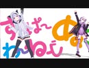 ＭＭＤ　すーぱーぬこわーるど( *´艸｀)