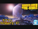 【実況】ボダランPre-Sequelやる！【11】
